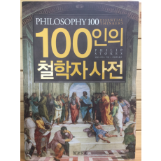 100인의 철학자 사전