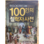 100인의 철학자 사전