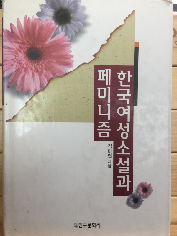 한국여성소설과 페미니즘