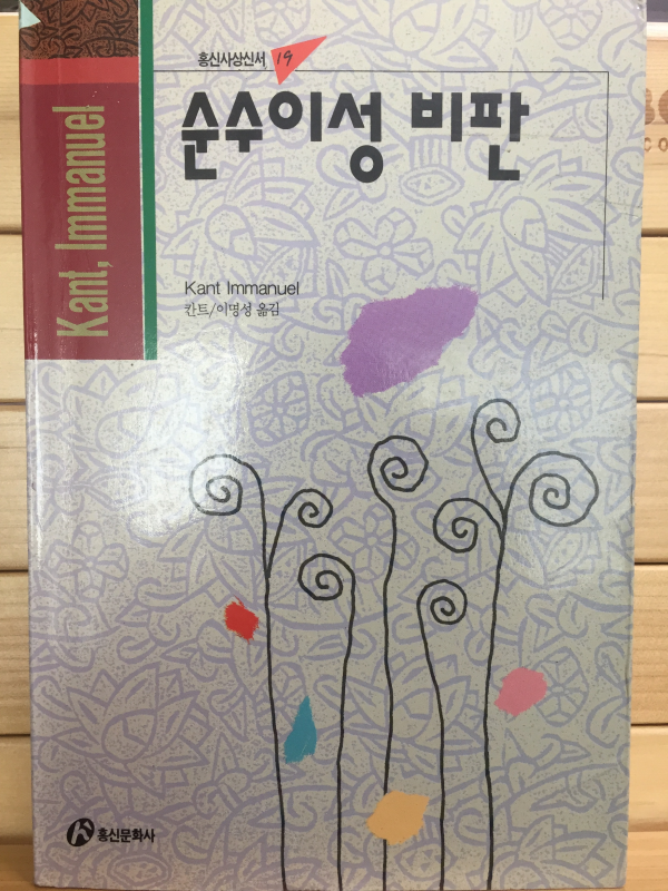 순수이성 비판