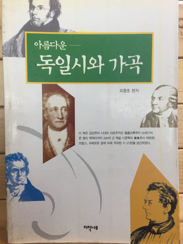 아름다운 독일시와 가곡