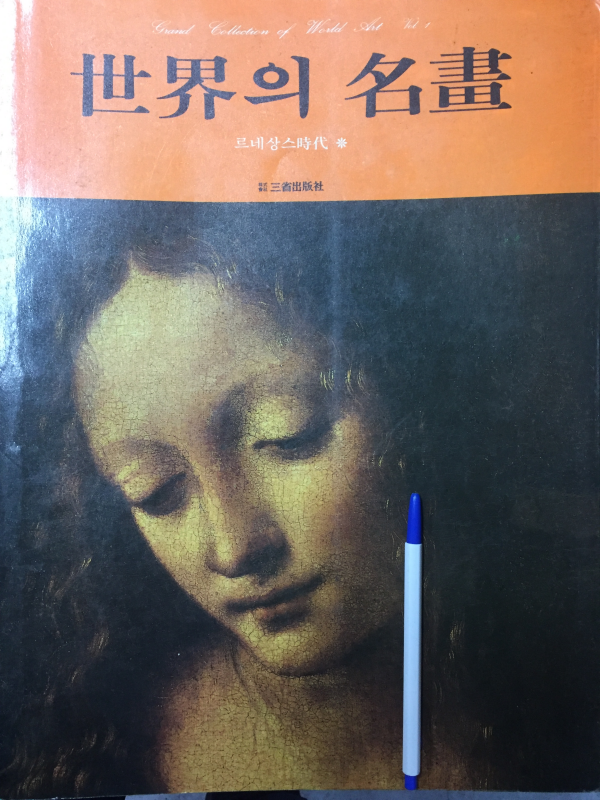 세계의 명화(전6권 중 제6권 낙질) 총5권