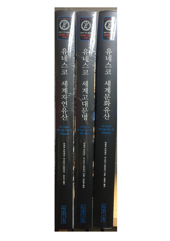 유네스코 세계자연유산, 세계고대문명, 세계문화유산 총3권