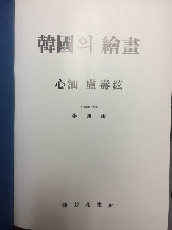 한국의 회화 심산 노수현화집