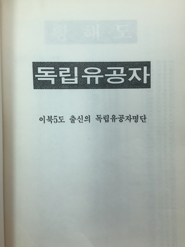 독립유공자 - 이북5도 출신의 독립유공자명단