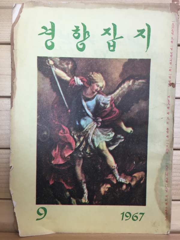 경향잡지 1967년9월호(통권294호)