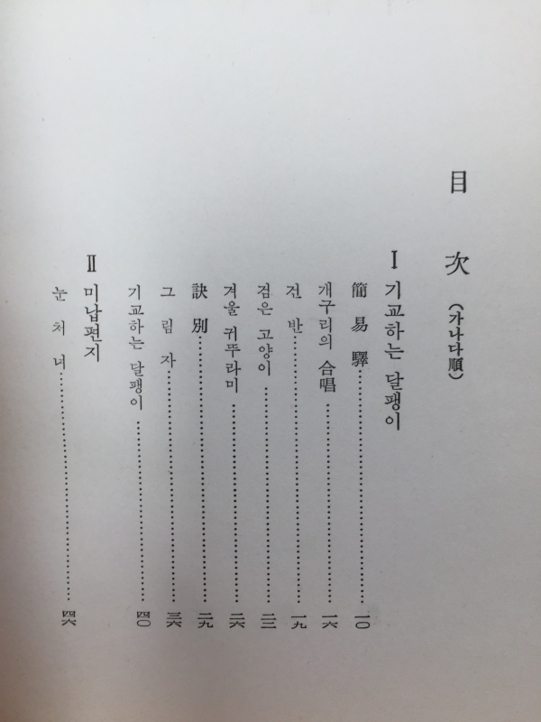 미납편지 (김창근시집,초판)