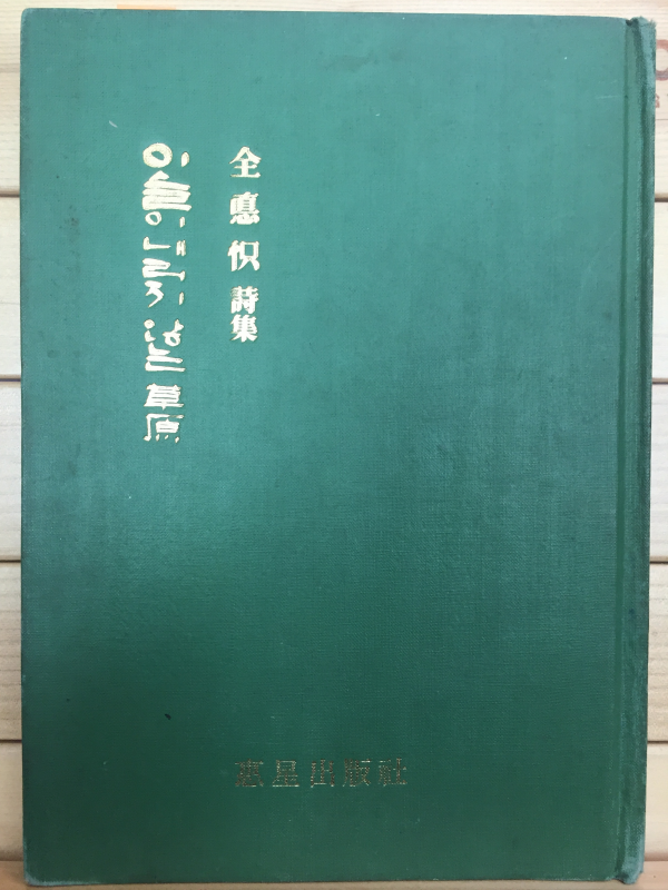 이슬이 내리지 않는 초원 (전덕기시집,초판)