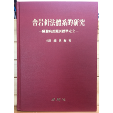 사암침법체계적연구 - 장부병증감별표준정립