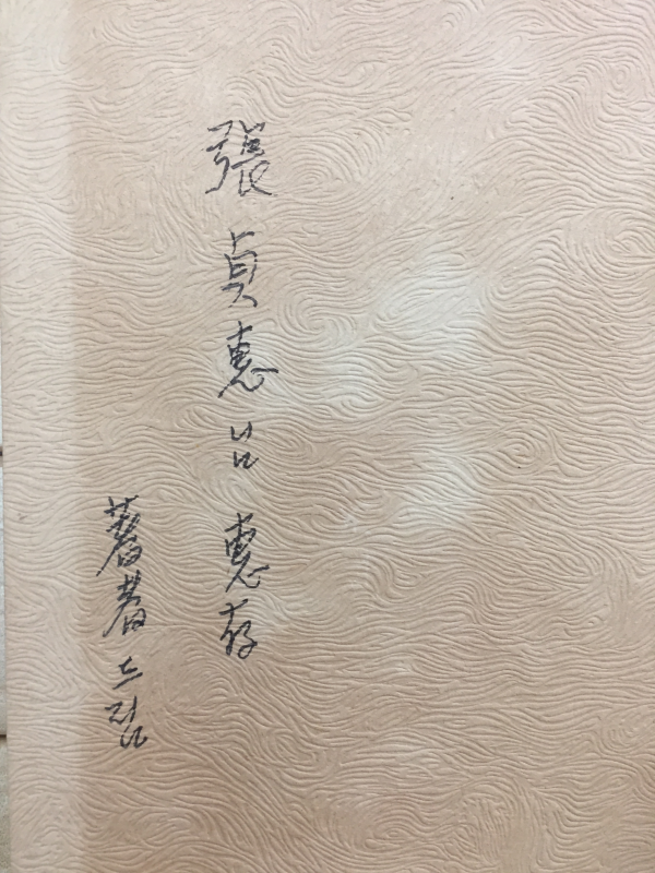 세월 (주정애시집,초판,저자서명본)