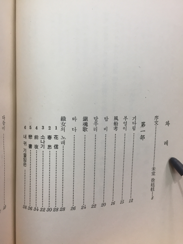 세월 (주정애시집,초판,저자서명본)