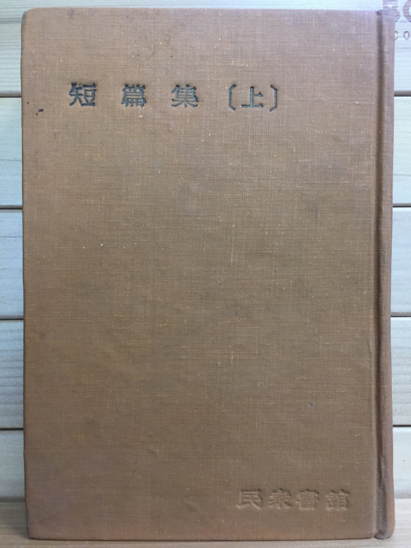 한국문학전집30 - 단편집 상(이광수 외)
