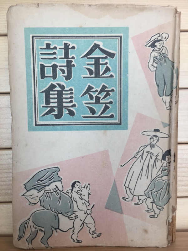 김립시집金笠詩集 (1954년 초판)