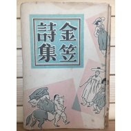 김립시집金笠詩集 (1954년 초판)