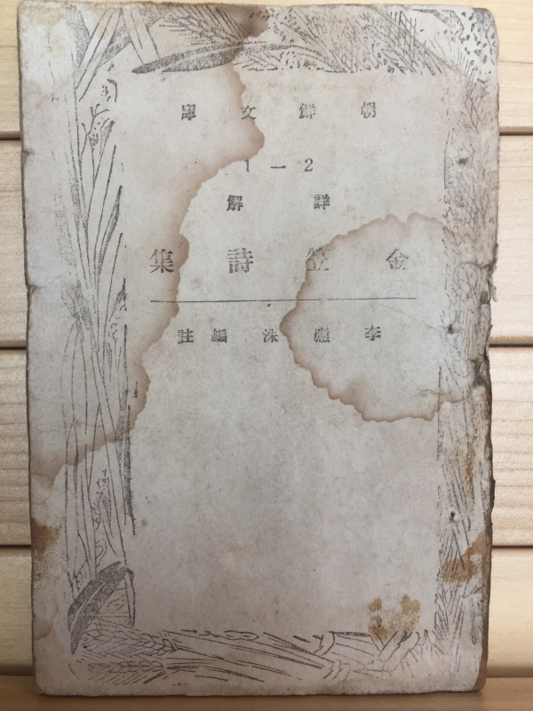 김립시집金笠詩集 (1948년 초판)