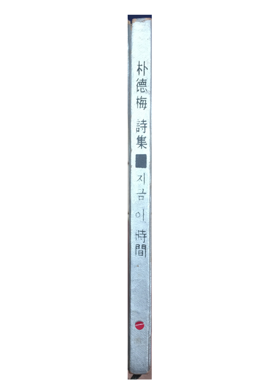 지금 이 시간 (박덕매 제1시집,초판,저자서명본,1000부 한정판)