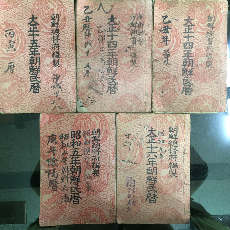 연역年曆 모음 총16권 - 대한개국519년 융희4년(1910)~소화16년(1941)