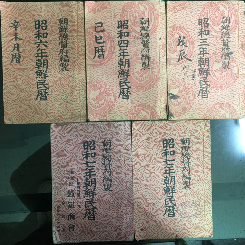 연역年曆 모음 총16권 - 대한개국519년 융희4년(1910)~소화16년(1941)