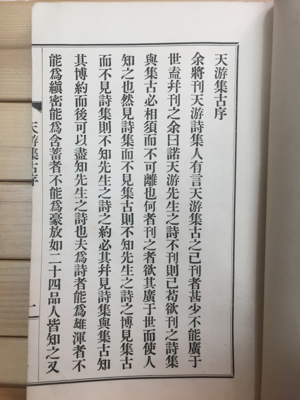 천유집고(天游集古) 전