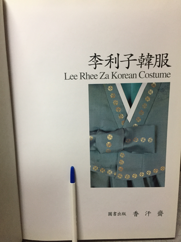이이자한복