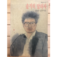 솔직히 말하자 (김남주 신작시집,초판)