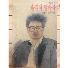 솔직히 말하자 (김남주 신작시집,초판)