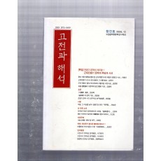 고전과 해석 창간호(2006년10월호)