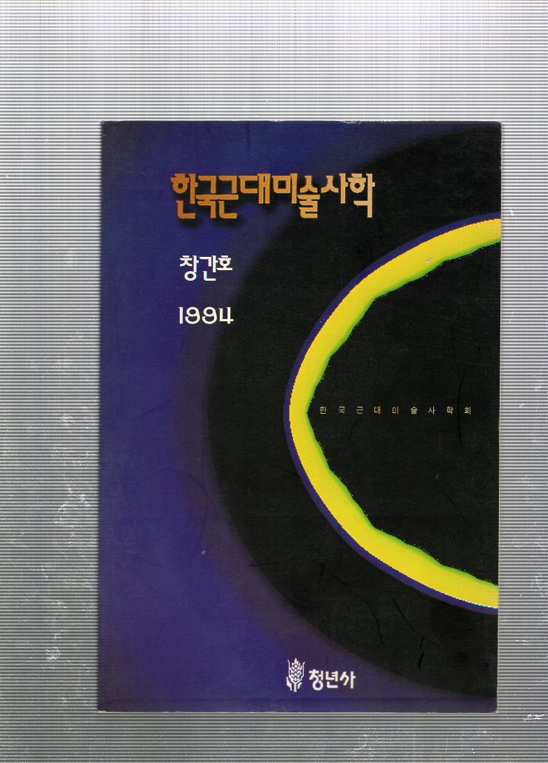 한국근대미술사학 창간호(1994년11월호)