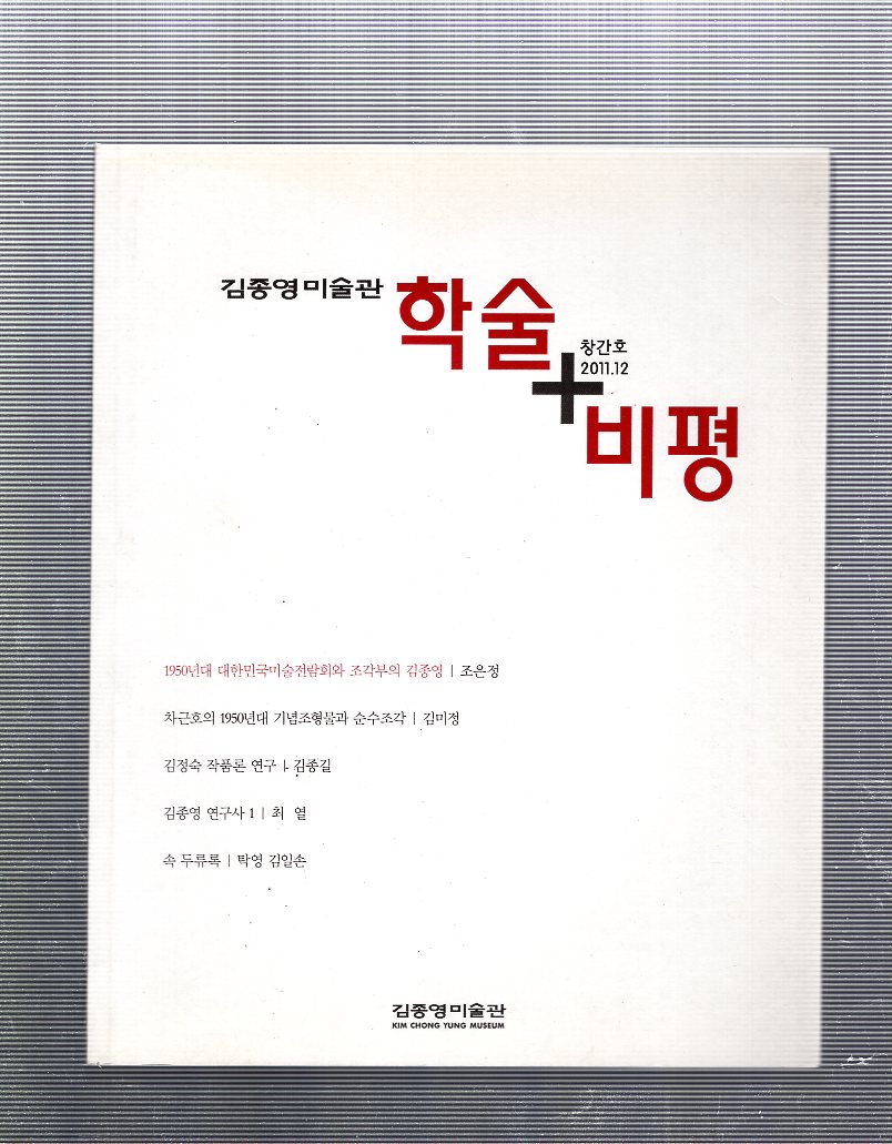 김종영미술관 학술+비평 창간호(2011년12월호)