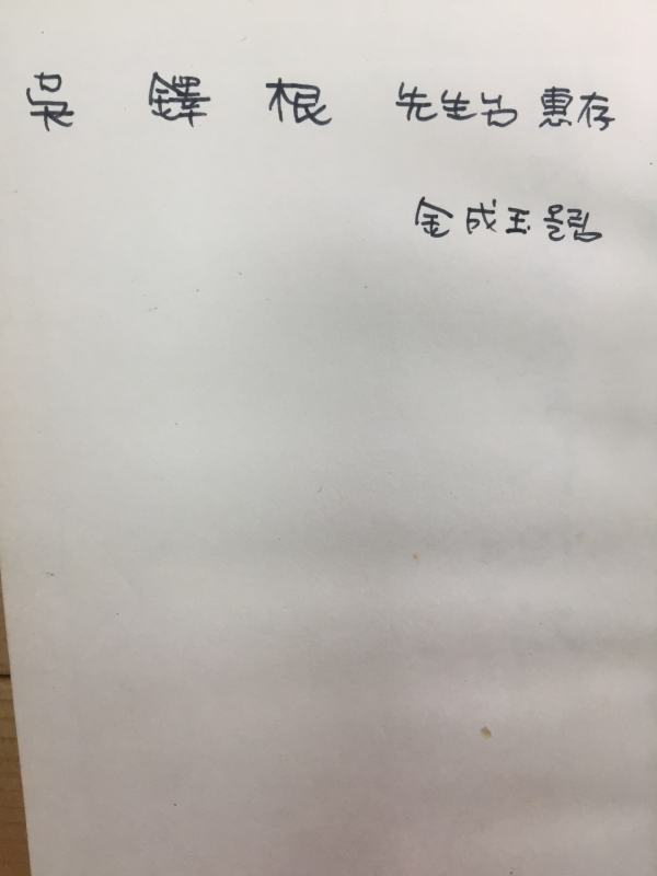 빛 한 줄기의 강 (김성옥시집,초판,저자서명본)