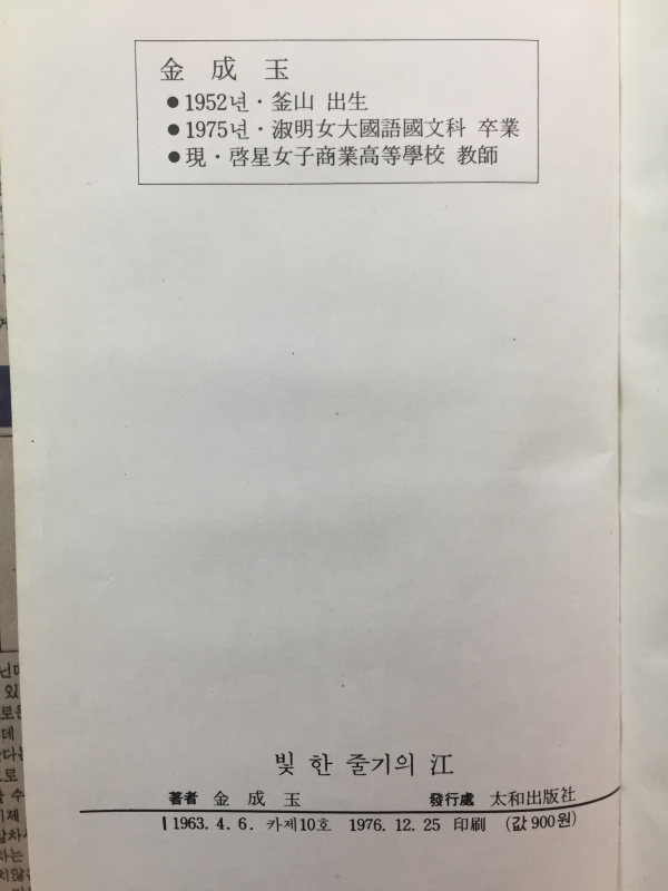 빛 한 줄기의 강 (김성옥시집,초판,저자서명본)