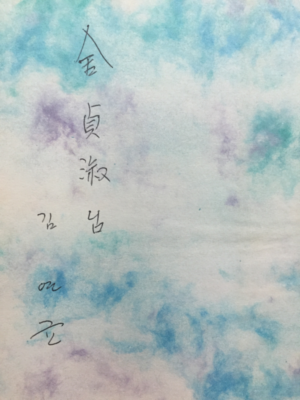 장마 (김연균시집,초판,저자서명본)