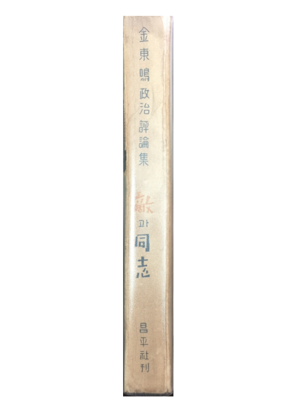 적과 동지 (김동명 정치평론집,1955년 초판,저자서명본)