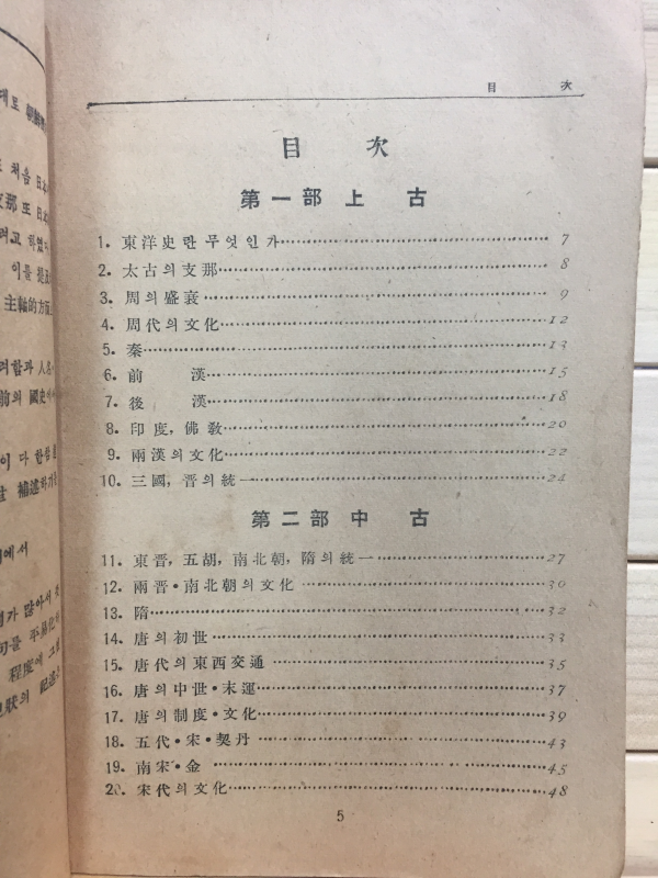 조선본위 중등동양사 (최남선 저)