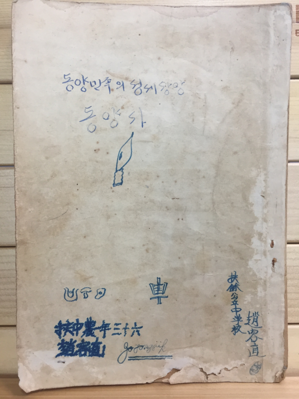 조선본위 중등동양사 (최남선 저)
