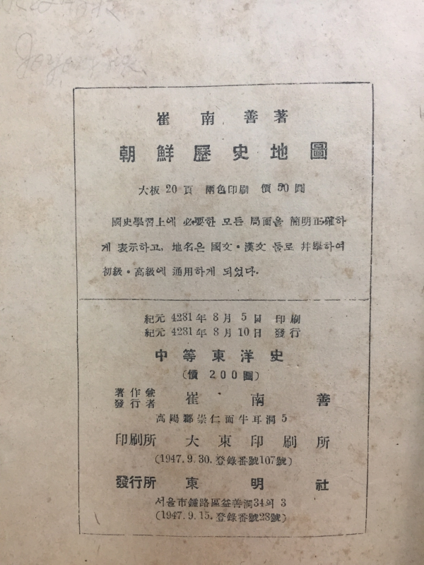 조선본위 중등동양사 (최남선 저)