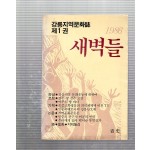 새벽들 창간호