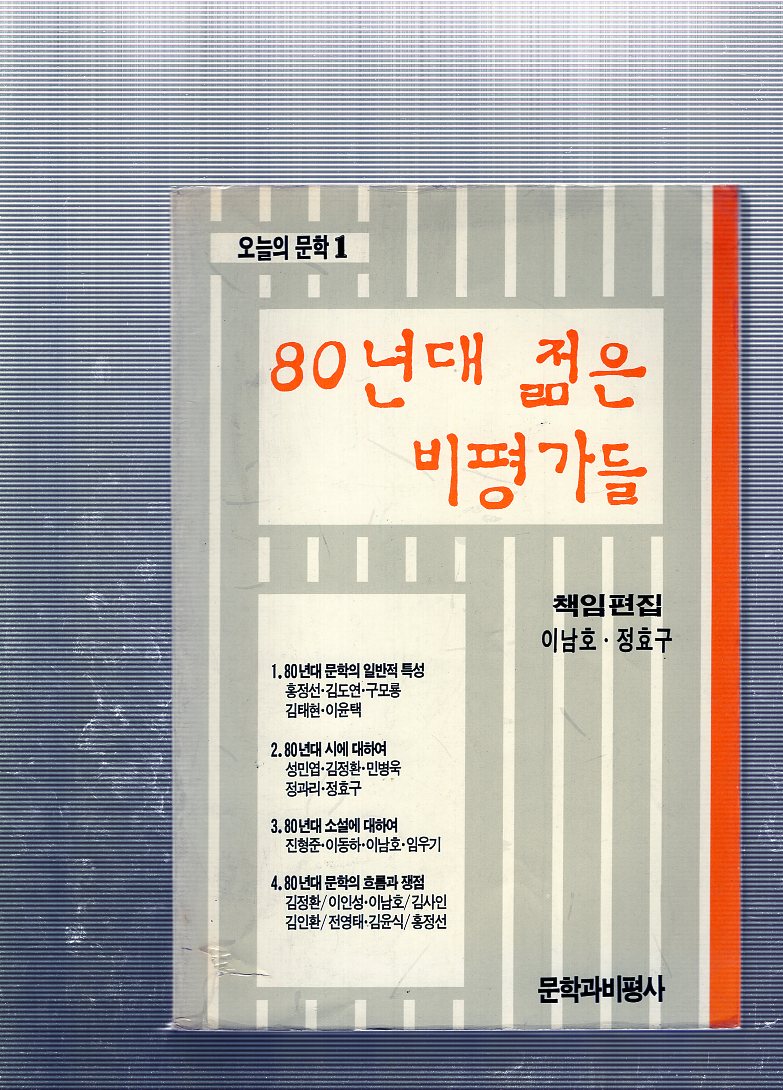 80년대 젊은 비평가들