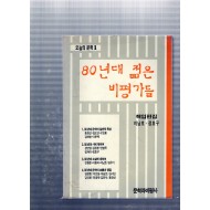 80년대 젊은 비평가들