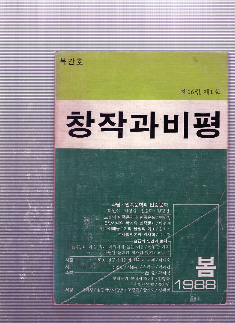 창작과비평 복간호(1988년 봄호)