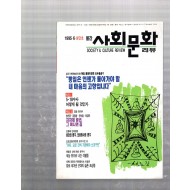 월간 사회문화 창간호(1995년6월호)