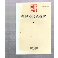 조선시대사학보 창간호(1997년4월호)