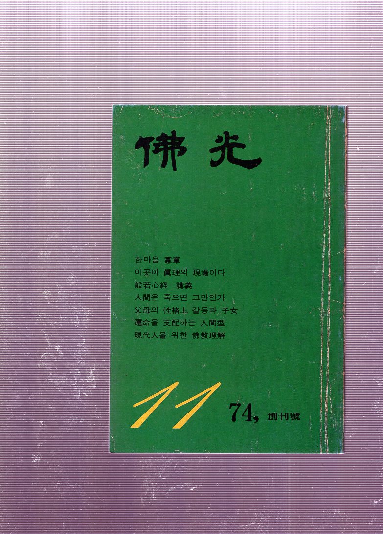 월간 불광 창간호(1974년11월호)