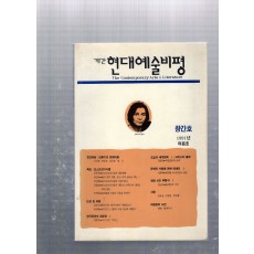 계간 현대예술비평 창간호(1991년 여름호)