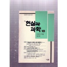 계간 현실과 과학 창간호(1991년 여름호)