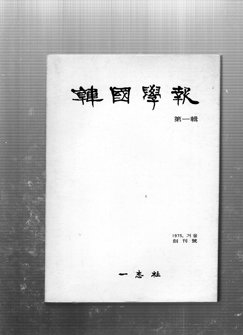 한국학보 제1집 창간호(1975년 겨울호)