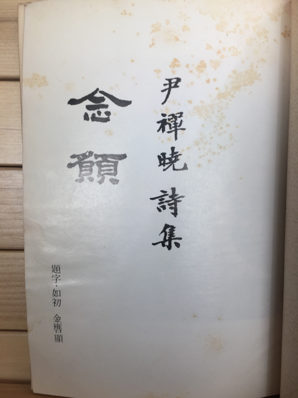 염원 (윤선호시집,초판)
