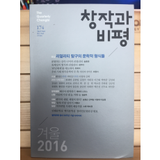 창작과 비평 (2016년 겨울,통권174호)