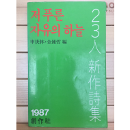 저 푸른 자유의 하늘 (23인 신작시집,초판)