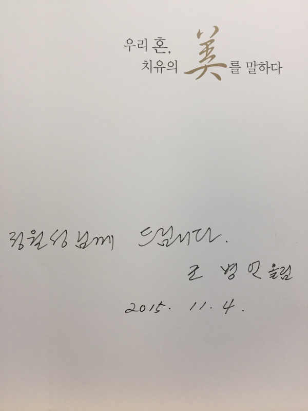 우리 혼, 치유의 미를 말하다 - 조병언 컬렉션 특별전